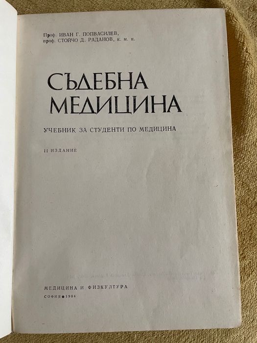 Учебник по съдебна медицина