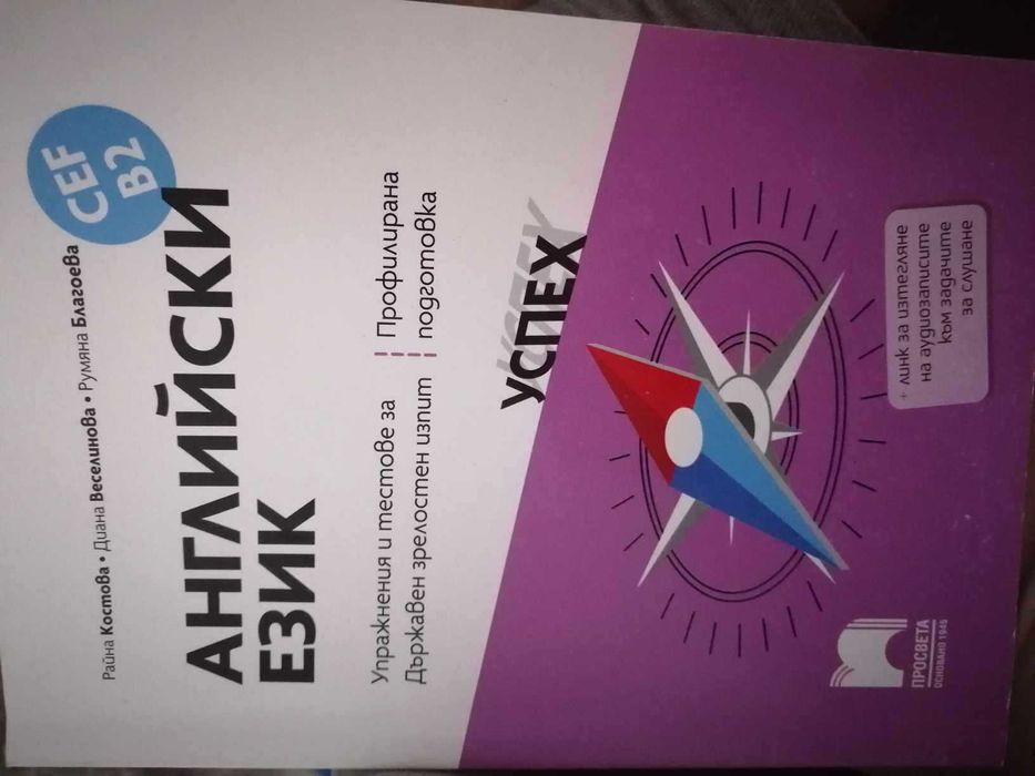 Упражнения и тестове за ДЗИ по Английски език ниво B2