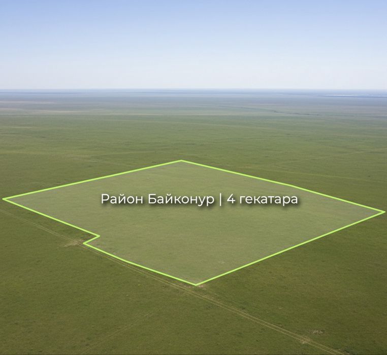 4 га земли, Астана, Байконур, делимый