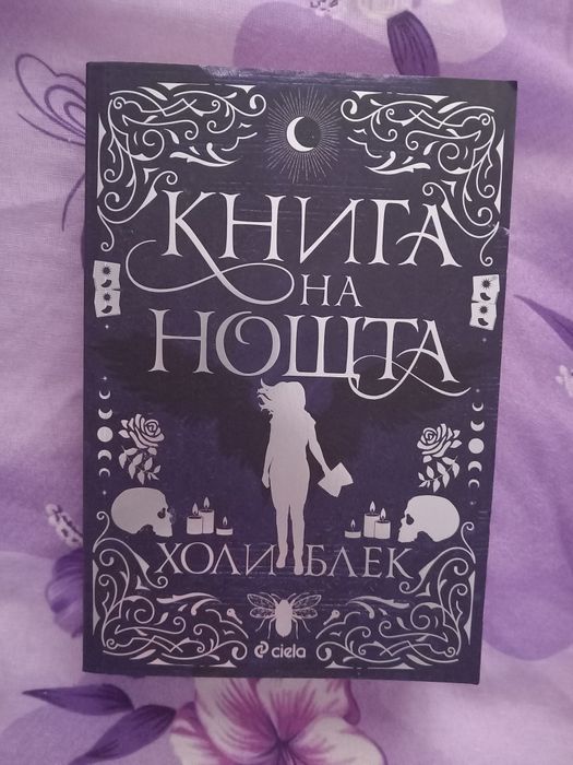 Книга на нощта на Холивуд Блек