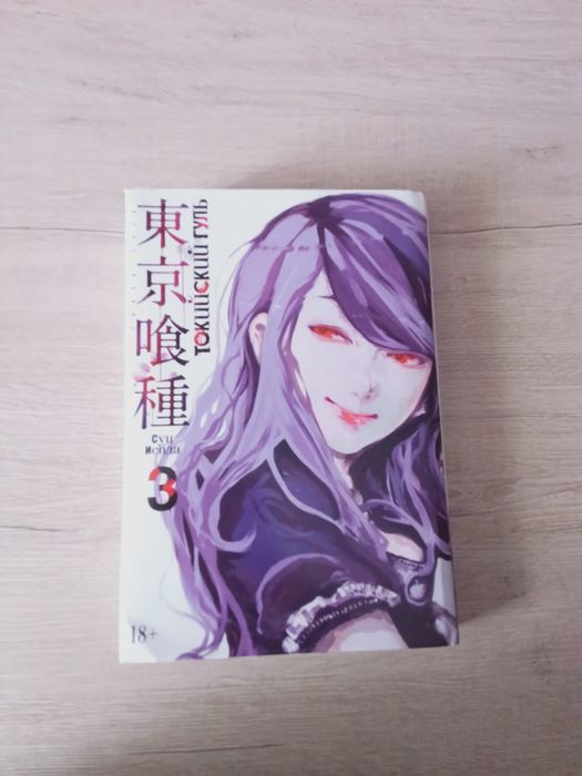 Манга Токийский гуль том 3, 4, 5, 6 Суи Исида