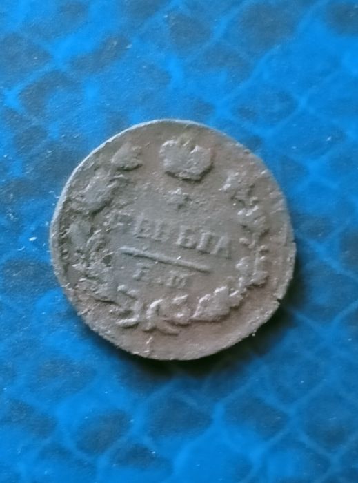 Деньга 1827 ем ик