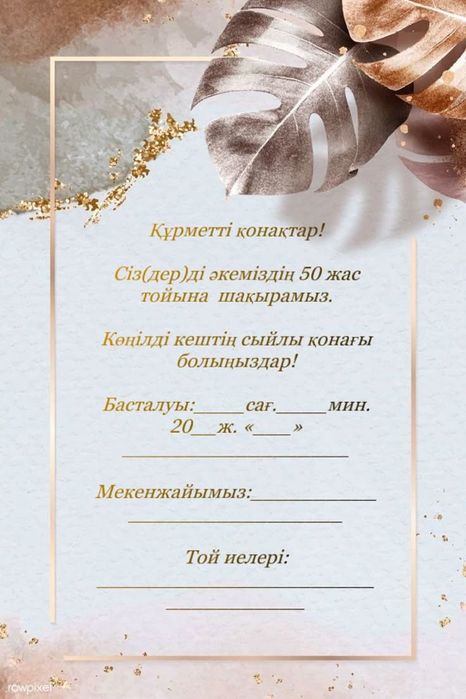 Шақырту тойларға