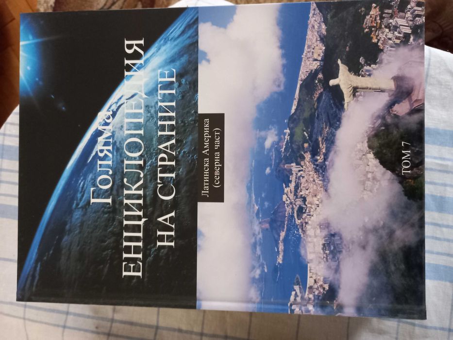Голяма енциклопедия на страните-15 тома