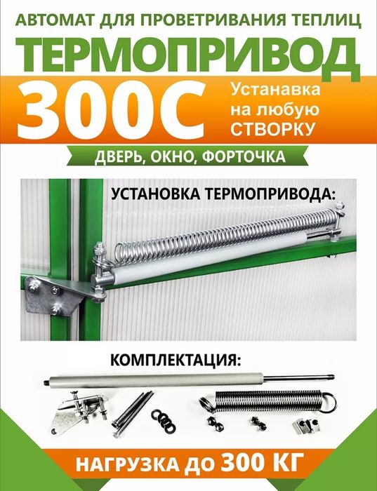 Термопривод 300С. Автомат проветривания теплиц.