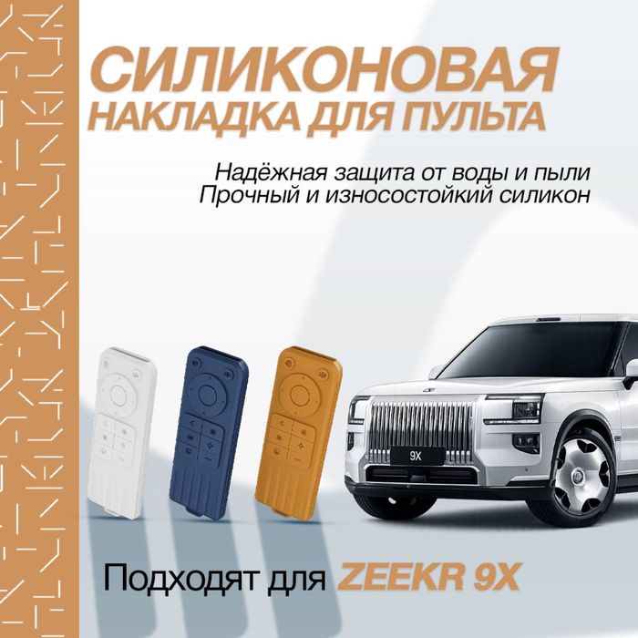Силиконовая накладка для пульта заднего монитора Zeekr 9X