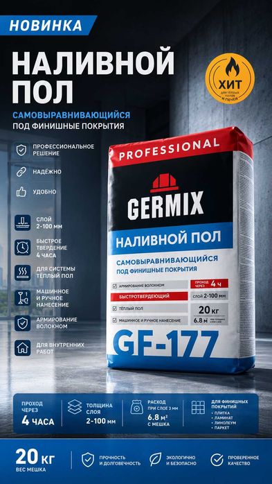 Сухие смеси Гермикс Germix Геркулес Сибирский мастер