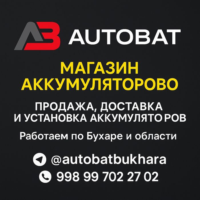Автомобильный аккумулятор
