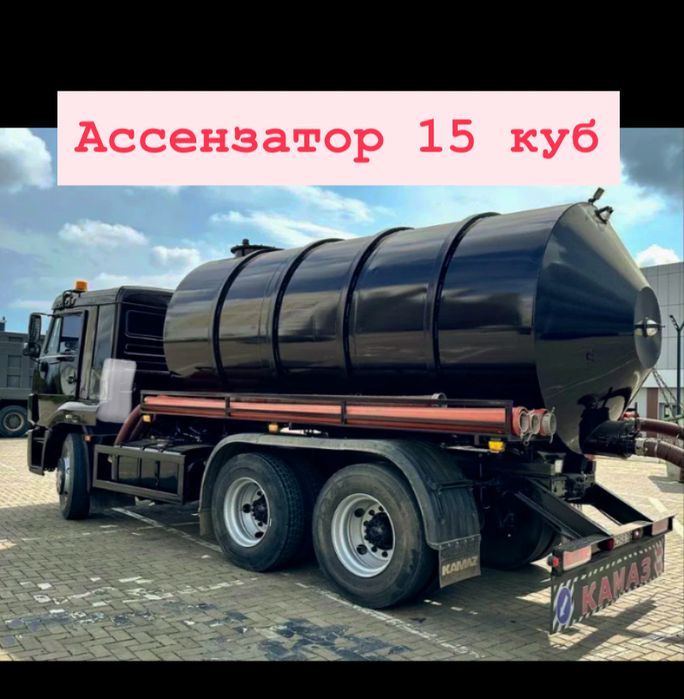 Ассензатор, Септик и туалет отчистка, Катлован ,Полив, Био туалет