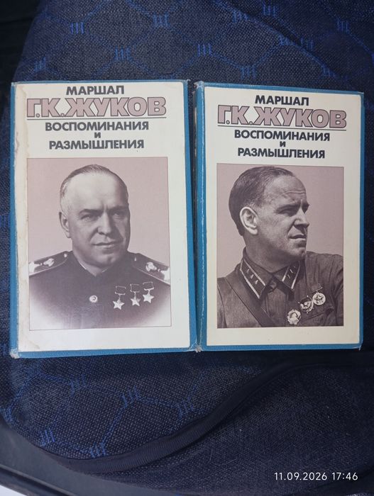 Книга маршала Жукова Г.К.