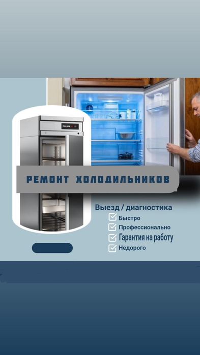 Ремонт холодильников