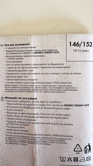 Детско зимно/ски яке Crivit - размер 146-152