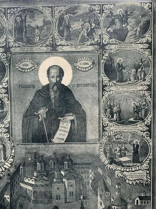 „Св. Йоан Рилски с житийни сцени, 1866 г.“(литография-56,5х37 см)