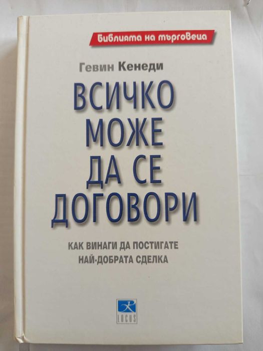 Всичко може да се договори - 15лв. (Като нова)