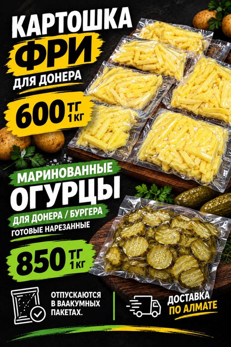 Картошка фри для донера