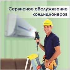 Ремонт Чистка и демонтаж кондиционеров!!!