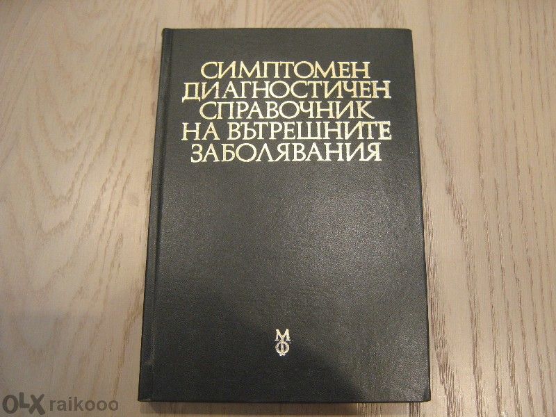 Продавам учебници по медицина - в описанието има цени !!!