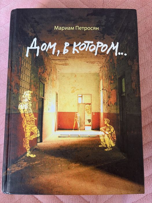 «Дом в котором» Мариам Петросян