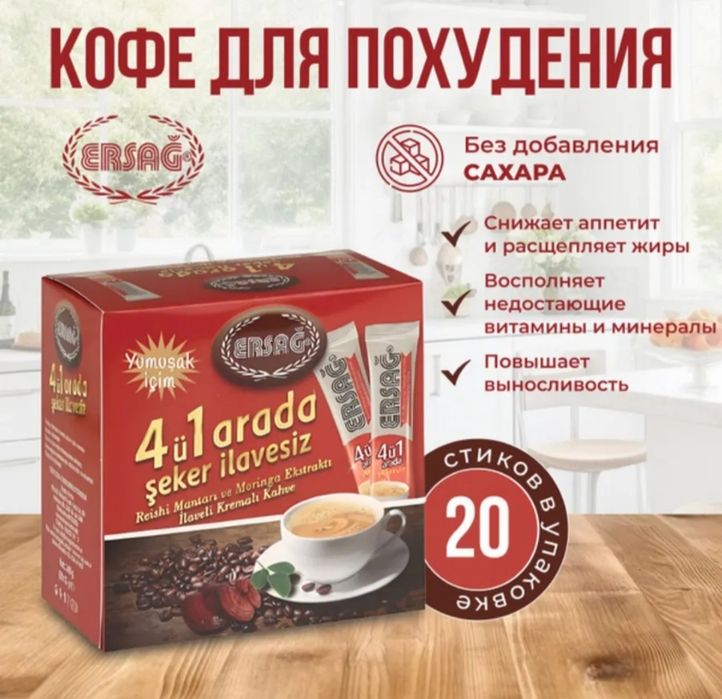Эрсаг кофе для похудения
