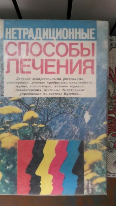 Нетрадиционные способы лечения