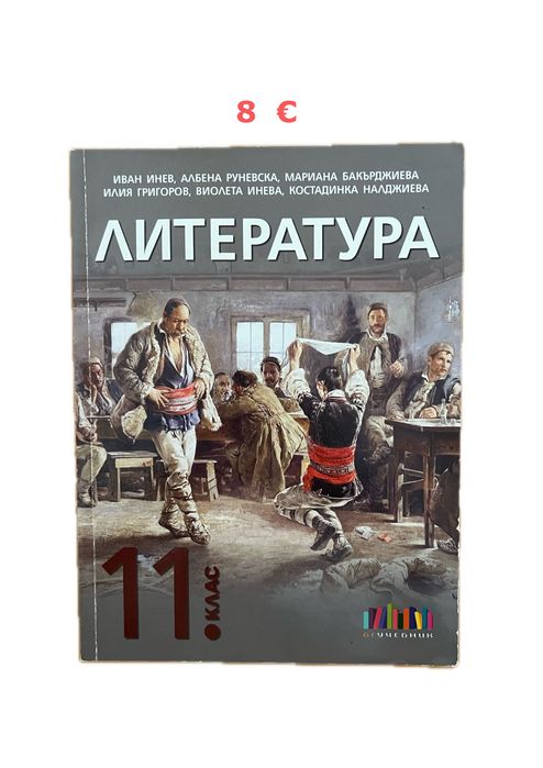 Учебник по литература за 11 клас, БГ Учебник