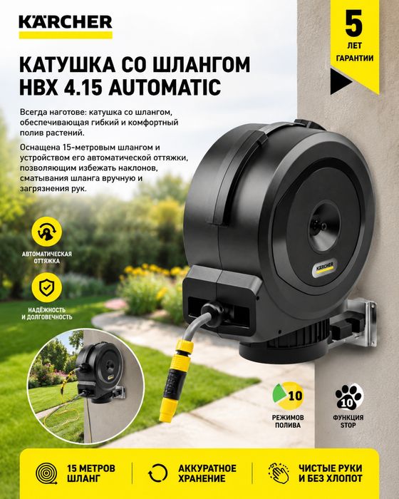 Автоматический шланг Karcher 30