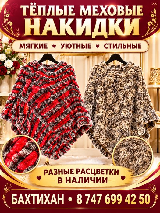 Меховой палантин пончо