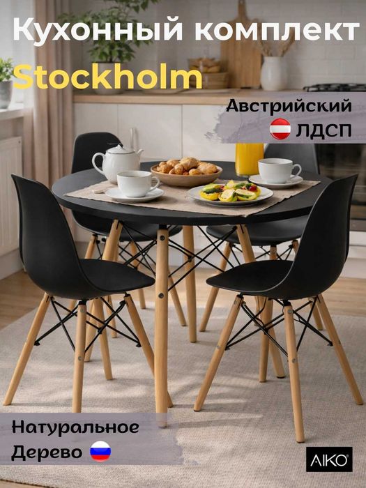 Стол стул AIKO Stockholm, круглый деревянные ножки | Stol stul oshxona