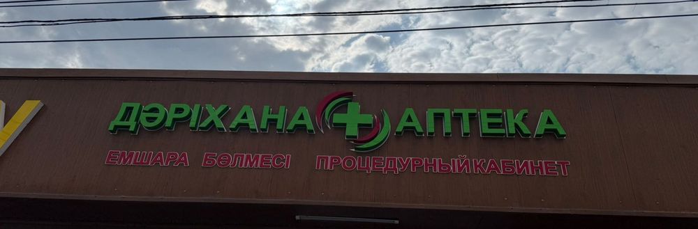 Аптека готовая реклама