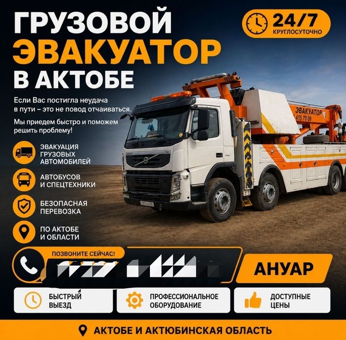Грузовой эвакуатор по Актюбинской области
