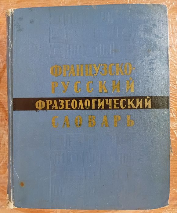 Французко-русский фразеологический словарь