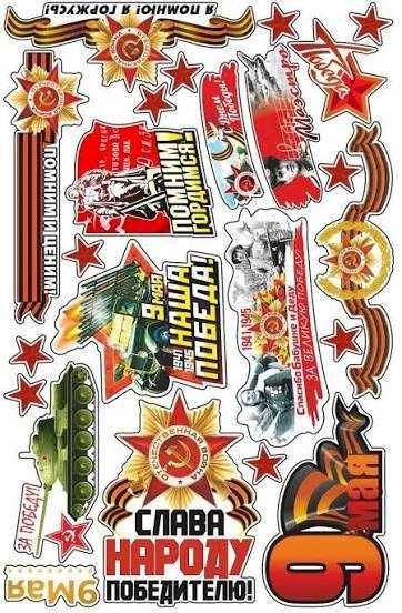 Наклейки аракал 9 мая