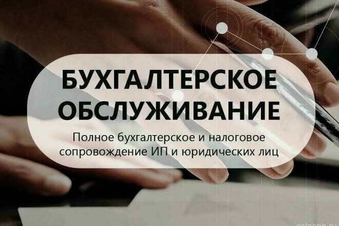 Услуги бухгалтера