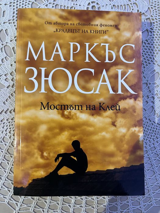 “Мостът на Клей” Маркъс Зюсак