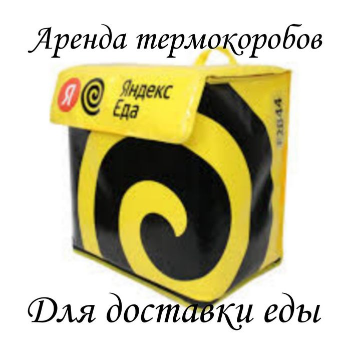 Термосумка Яндекс