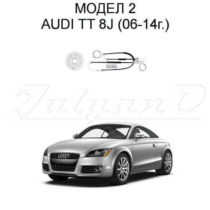 Ремонтен комплект за ел. машинка за стъкло за AUDI TT (98-23г.)