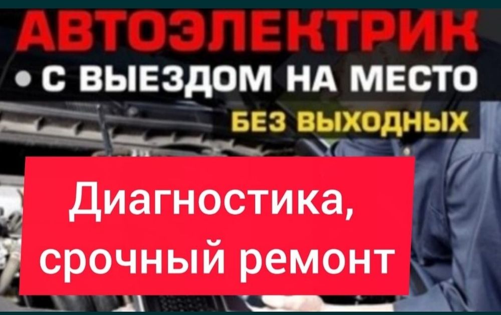 Автоэлектрик на выезд