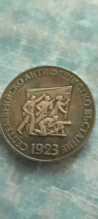 5 лева 1973г България – 50г. от Септемврийското Въстание .