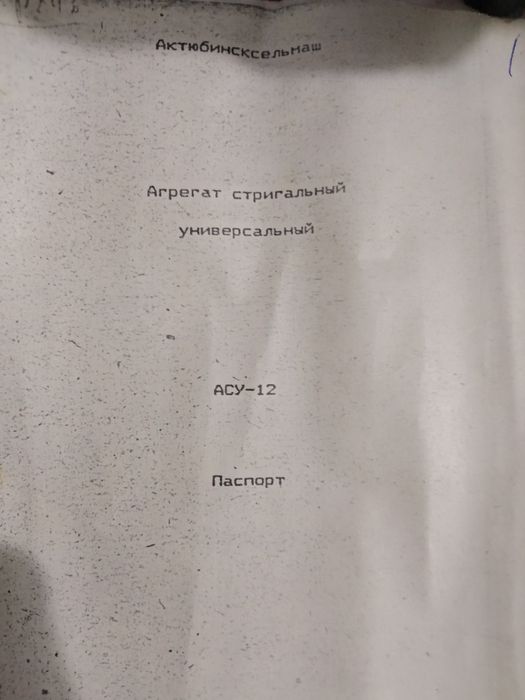 Агрегат стригальный