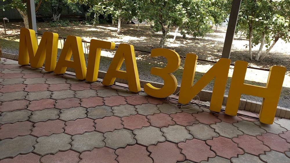 Буквы , магазин , алма и дукен