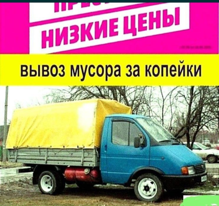 2000 тысячи вывоз мусора недорого по городу только у меня сами дёшево.