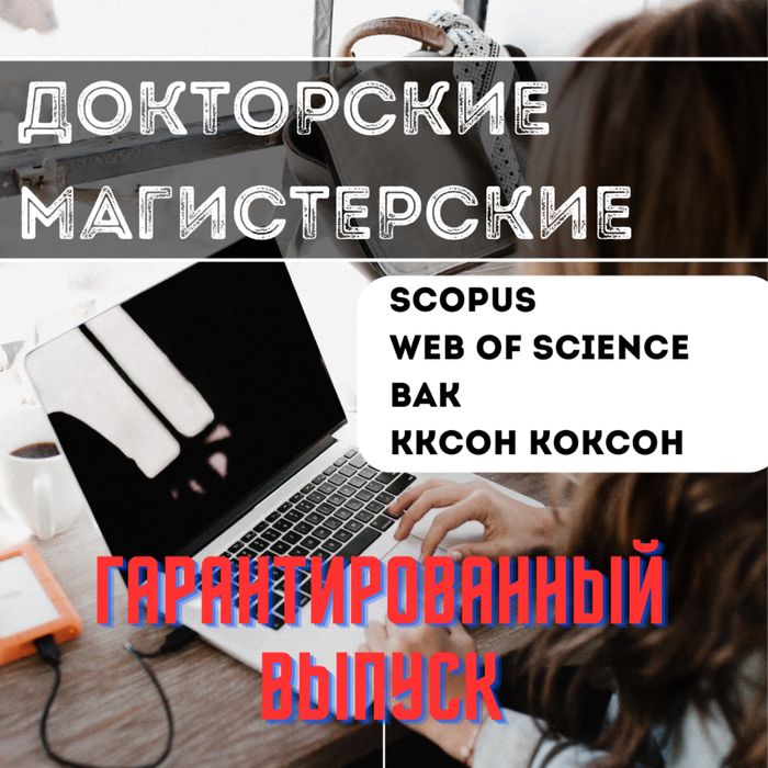 Докторские магистерские диссертации дипломные PhD