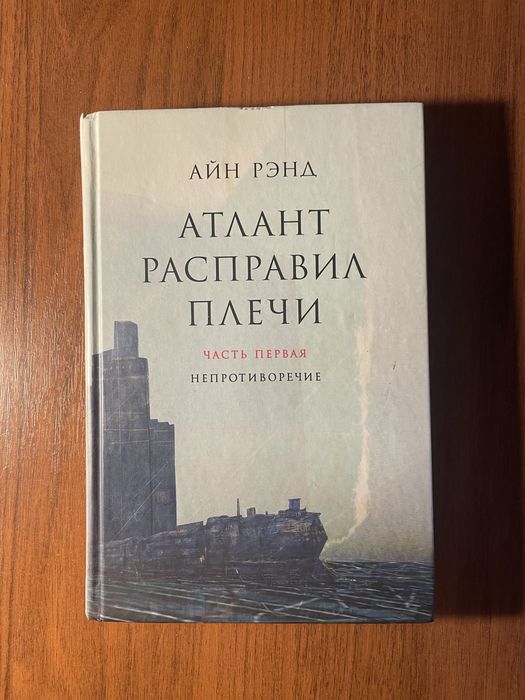 Атлант расправил плечи. Айн Рэнд.