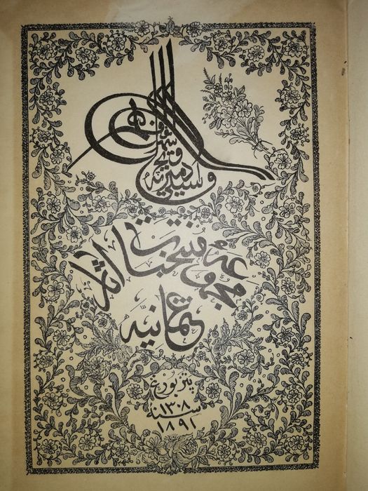 Смирнов "Образцовые произведения Османской литературы" 1891г.