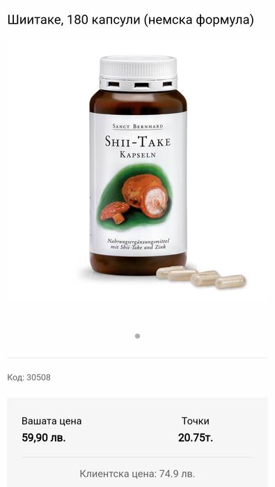 Шиитаке, 180 капсули (немска формула)