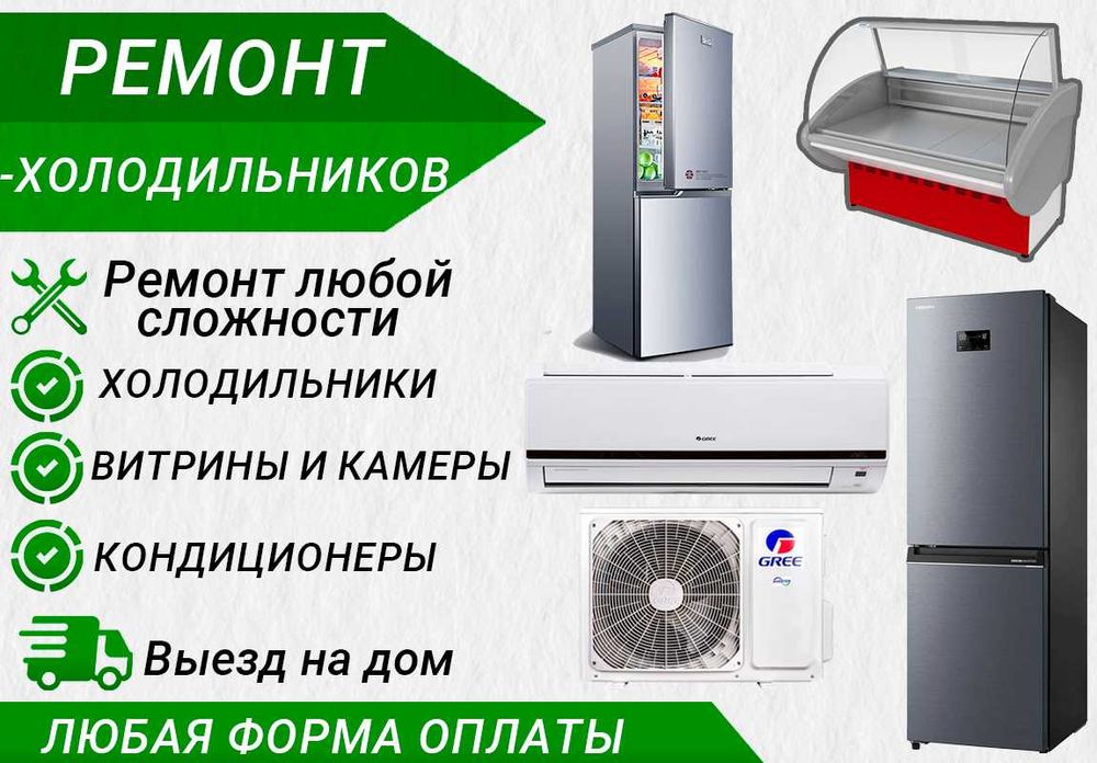 Ремонт холодильник, холодильник устаси сергели, витринный холодильник