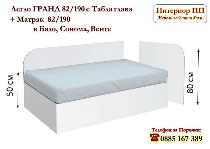Легло Гранд 82/190 + матрак 82/190 в 3 цвята -15%Промоция до 14.02.26