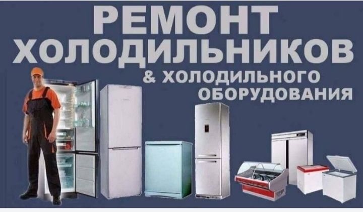 Ремонт холодильников