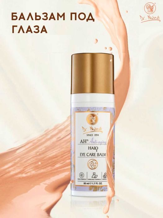 Dr Nona БАЛЬЗАМ ДЛЯ УХОДА ЗА КОЖЕЙ ВОКРУГ ГЛАЗ от темных кругов мешков