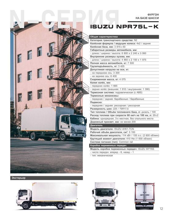 ISUZU NPR75L-K Avtofurgon (yopiq metall) Muddatli to'lov 18 oygacha